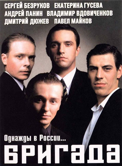 У 2002 році на екрани вийшов культовий телесеріал «Бригада» про чотирьох друзів-бандитів з 1990-х