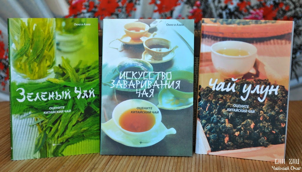 Чи Хун «Мистецтво заварювання чаю: Оцініть китайський чай»   Чи Хун «Зелений чай: Оцініть китайський чай»   Пань Вей «Чай улун: Оцініть китайський чай»   Відносно недавно вийшли барвисті видання із серії «Вікно в Азію»