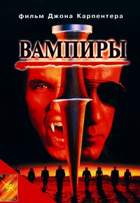 «Пропащі хлопці 1987 року, фільм вже досить старий, але тим не менше один з кращих фільмів про вампірів, з цікавим, насиченим сюжетом і харизматичними персонажами