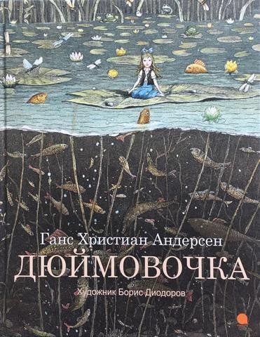 Ганс Християн Андерсен - великий казкар, що жив в Данії два з гаком століття тому