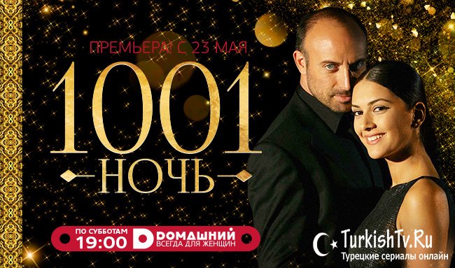 Турецький серіал 1001 ніч / Тисяча і одна ніч - це ще одна зворушлива історія, яку подарувала нам з вами чудова країна