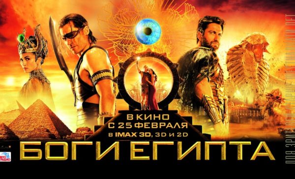 «Боги Єгипту» (2016) - це пригодницький фантастичний фільм австралійського кінорежисера Алекса Пройаса