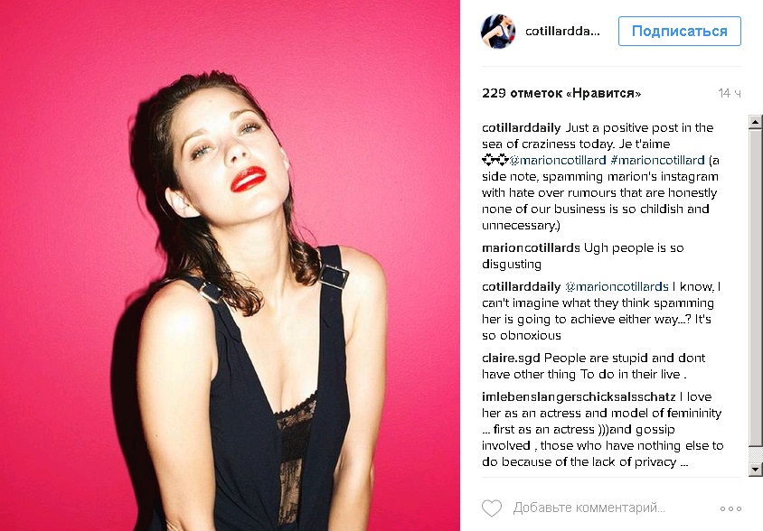 Сама Маріон Котійяр, яка перебуває у шлюбі з актором Гійомом Кане, заявила в своєму instagram, що «ненавидить подібні чутки»