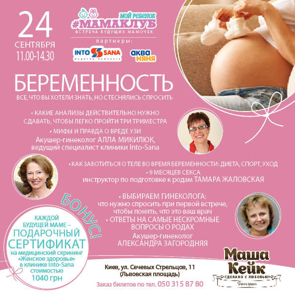 24 вересня в нашому улюбленому ресторані-кондитерській «Маша Кейк» ви дізнаєтеся, як провести 9 місяців вагітності з задоволенням піклуючись про своє здоров'я, але не відчуваючи себе хворою
