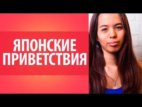 Дізнайтеся, як вітатися по-японськи і як продовжити розмову після зустрічі