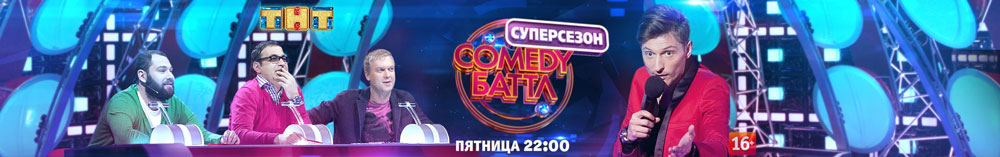 Всі сезони і випуски Камеді Батл дивитися онлайн:   Про Камеди Баттл:     Камеді Батл - продукт відомої продюсерської компанії   «Comedy Club Production»   стартував у 2010 і став логічним продовженням передачі «Сміх без правил», ведучими якої були   Павло «Сніжок» Воля   і шоу-мен Володимир Турчинський, відомий також під прізвиськом «Динаміт»