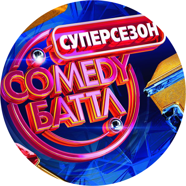Камеді Батл - продукт відомої продюсерської компанії   «Comedy Club Production»   стартував у 2010 і став логічним продовженням передачі «Сміх без правил», ведучими якої були   Павло «Сніжок» Воля   і шоу-мен Володимир Турчинський, відомий також під прізвиськом «Динаміт»