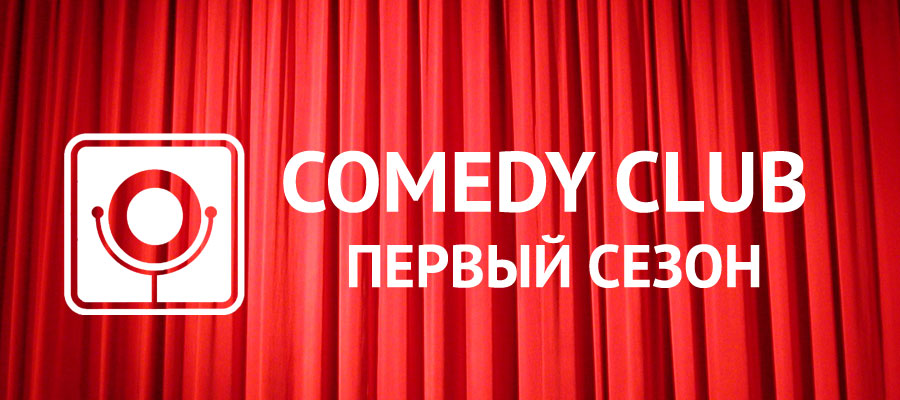 Перший сезон Comedy Club пройшов «на ура»