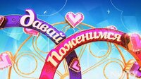 Давай одружимося