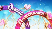 Давай одружимося