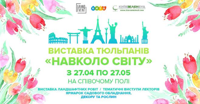 Виставка тюльпанів Навколо Світу