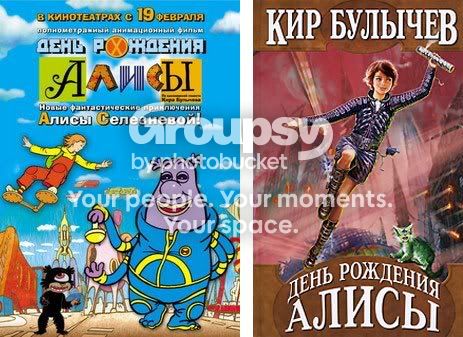 19 лютого вийшов в прокат повнометражний мультфільм «День народження Аліси», створений за мотивами однієї з ранніх повістей Кіра Буличова