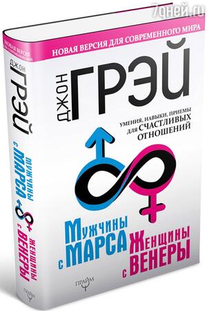 «Книгу« Чоловіки з Марса, жінки з Венери »я написав уже двадцять п'ять років тому, і вона до цих пір залишається бестселером і виходить мільйонними тиражами по всьому світу