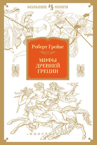 Міфи Древньої Греції   279 руб