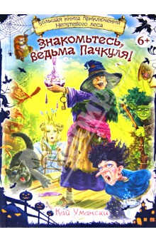 Тут є все від чарівної діяльної головної героїні, до відповідного антуражу - недолугий ліс, відьми і тролі, чарівники і принцеси, зілля і чудеса