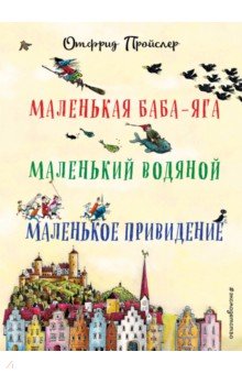 Отфрид Пройслер - відомий німецький письменник