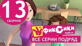 Нові мультфільми - Мультик Фіксікі - Все серії поспіль - Збірник 13 (серії 75-80)