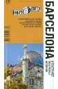 Одним з кращих компактних книжкових вітчизняних варіантів вважається друковане видання 2012 року «Барселона і Східне узбережжя Іспанії» видане авторським колективом у складі Бурдакова Т