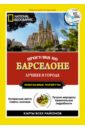 Любителі піших прогулянок знайдуть чимало цікавого в книзі Джуді Томсон «Прогулянки по Барселоні», де наведені на сьогоднішній день самі докладні і точні схеми піших маршрутів по цьому чудовому іспанському місту