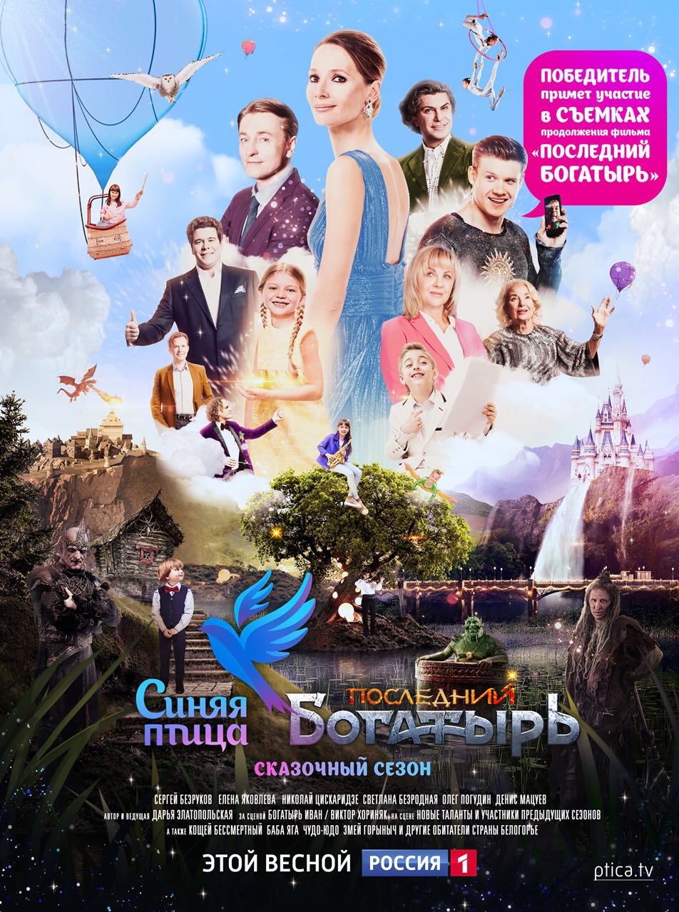 Два популярних проекту з'єдналися в одній весняної, зухвалої, пустотливий програмі, і Синій птах вирушає в чарівну країну Білогір'я