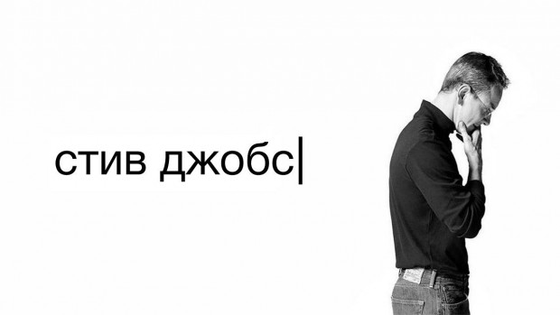 Стів Джобс (2015)