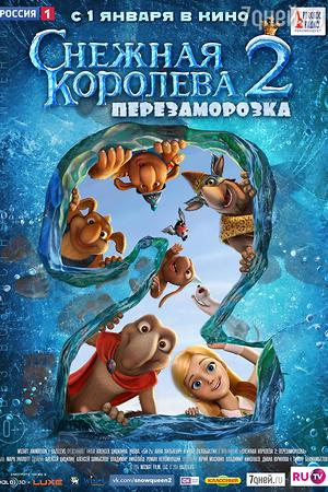 «Снігова королева 2: Перезаморозка»