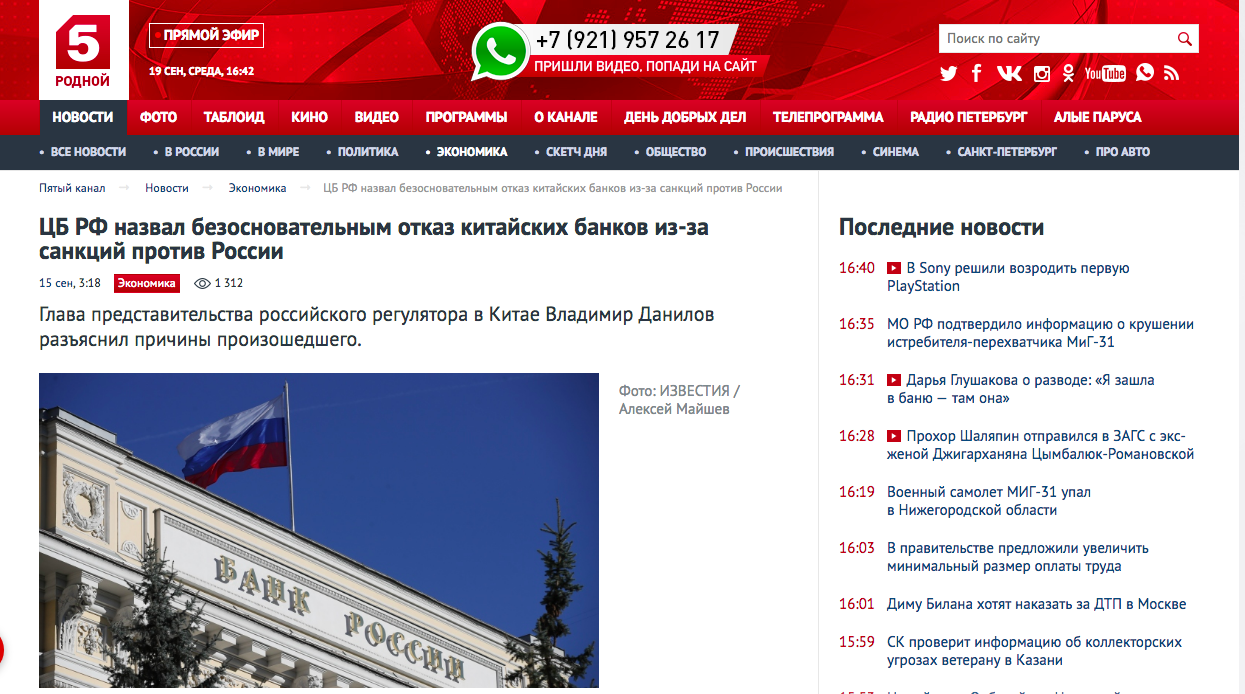 Комерційні банки КНР часто посилаються на санкції країн ЄС і США, що наводяться в якості причини відмови в обслуговуванні платежів клієнтів російських банків, які не мають підстав », - повідомив Данилов