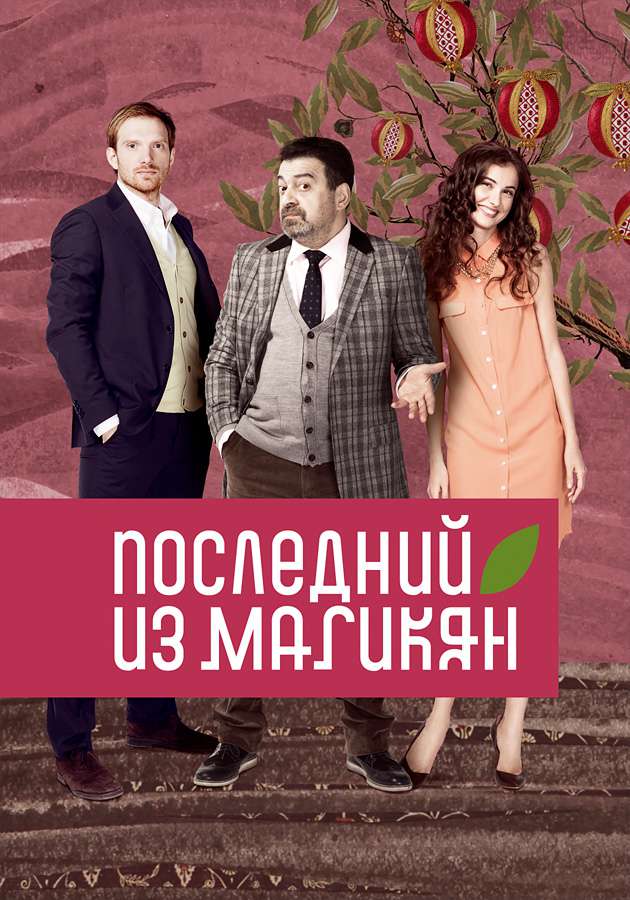 «Останній з Магікян»