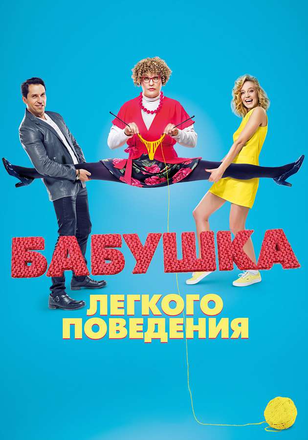 «Бабуся легкої поведінки»