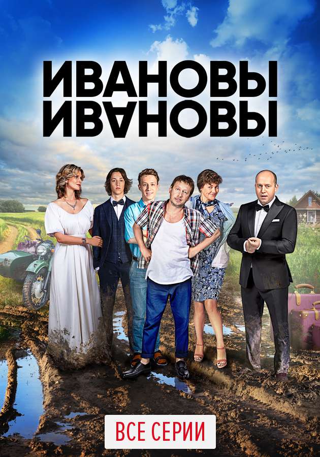 «Іванови-Іванови»