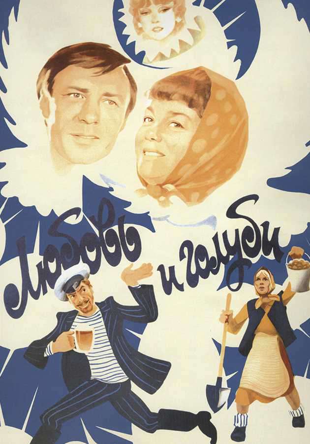 Любов і голуби