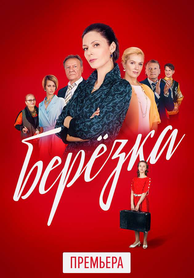 «Берізка»