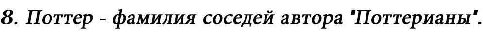 книг про Гаррі сім;   навчання в Гогвортсі триває сім років;   в команді з квідичу сім гравців;   у Воландемора сім горокраксів;   в родині Візлі семеро дітей;   на скрині професора Муді сім замків;   сім разів Гаррі уник смерті від рук Воландемора до того, як убив його