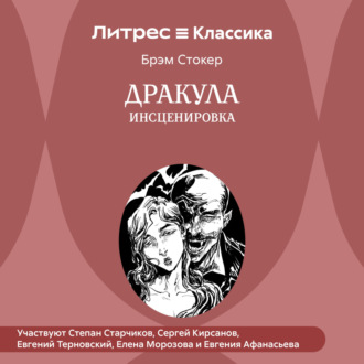 Дракула (інсценування)   249 руб