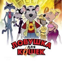 угорсько-німецько-канадський повнометражний мультфільм 1986 року
