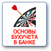 Банківська бізнес-школа ПрофБанкінг   Дистанційний відеокурс «Основи бухгалтерського обліку в банку» дозволить раз і назавжди зрозуміти як влаштований в банку бухгалтерський облік, навчить орієнтуватися в банківському Плані рахунків, робити бухгалтерські проводки і читати баланс банку