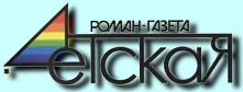 Роман-газета дитяча № 1, 2011   Валерій Модестов   несамовитий Джек   Американський письменник Джек Лондон (1876-1916) - один з найбільш популярних і улюблених в нашій країні зарубіжних авторів, особливо серед молоді