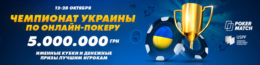 C 12 по 28 жовтня на PokerMatch за підтримки Всеукраїнської федерації спортивного покеру пройде грандіозна подія - перший чемпіонат України зі спортивного онлайн-покеру з гарантованим призовим фондом 5,000,000 гривень