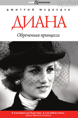 «Діана: приречена принцеса» Дмитро Л