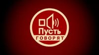 Пусть говорят