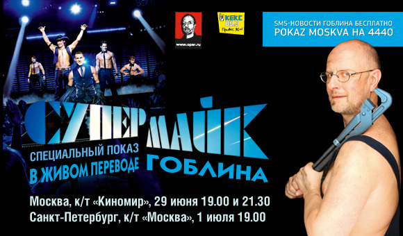 Як коментує сам дмитирй Юрійович, дітям фільм «Супер Майк