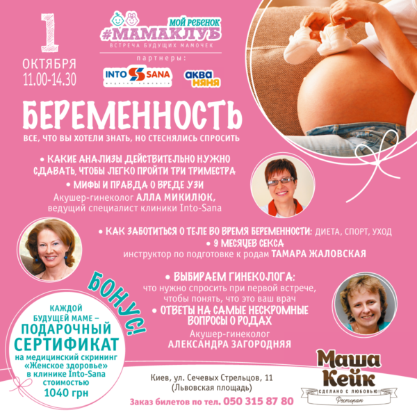 1 жовтня в нашому улюбленому ресторані-кондитерській «Маша Кейк» ви дізнаєтеся, як провести 9 місяців вагітності з задоволенням піклуючись про своє здоров'я, але не відчуваючи себе хворою
